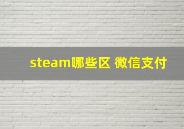 steam哪些区 微信支付